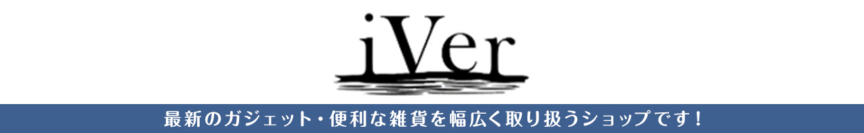 最新のガジェット・便利な雑貨を幅広く取り扱うショップです！