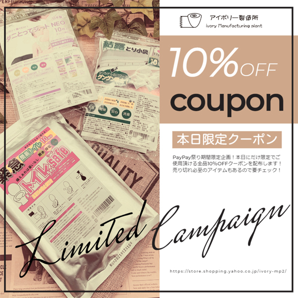アイボリー製造所2の「セール商品にも使える期間限定全品10％OFFクーポン」のクーポン