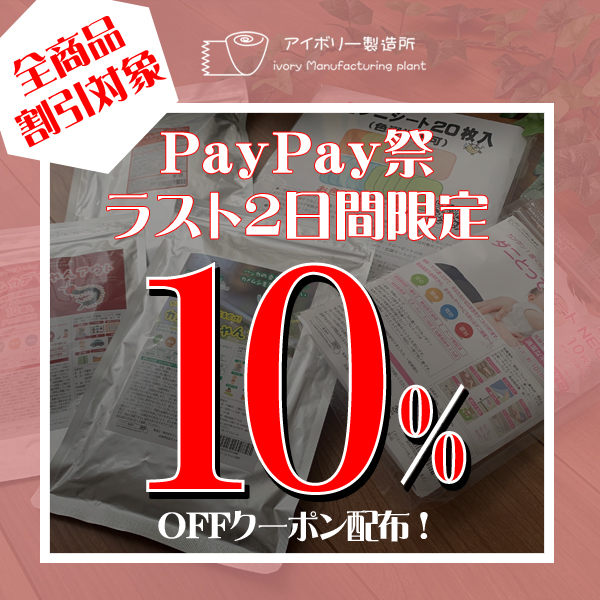 アイボリー製造所2の「セール商品にも使える2日間限定全品10％OFFクーポン」のクーポン