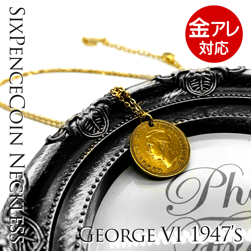 シックスペンスコイン ネックレス 1947年 ジョージ6世 ゴールドコイン ネックレス 金属アレルギー レディスネックレス シックスペンスコイン