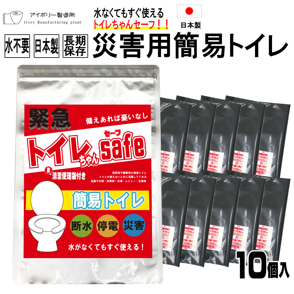 トイレちゃんセーフ 10回分 □日本製 送料無料 災害用簡易トイレ 非常