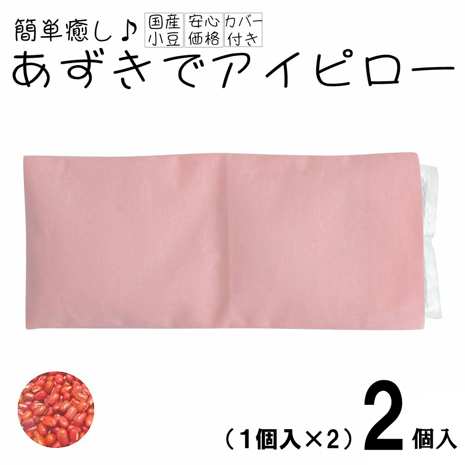 あずきでアイピロー2個 小豆 アイピロー あずき アズキ アイマスク