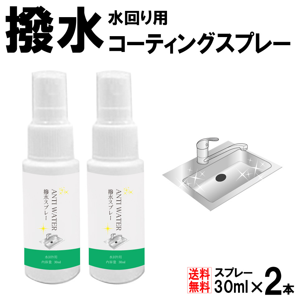 撥水スプレー 30ml 2本入り 日本製 送料無料 撥水 防水 水濡れ 防止 カビ対策 スプレータイプ 携帯用 コンパクトサイズ 簡単  1000円ポッキリ :hassuisupure-2:アイボリー製造所2 - 通販 - Yahoo!ショッピング