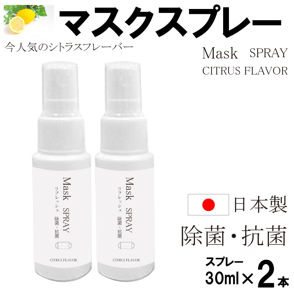 マスクスプレー(シトラス)30ml×2本日本製 送料無料 除菌スプレー 抗菌スプレー シトラス フレーバー 携帯用 スプレータイプ コロナ対策  1000円ポッキリ :masukusprei2-30ml:アイボリー製造所2 - 通販 - Yahoo!ショッピング