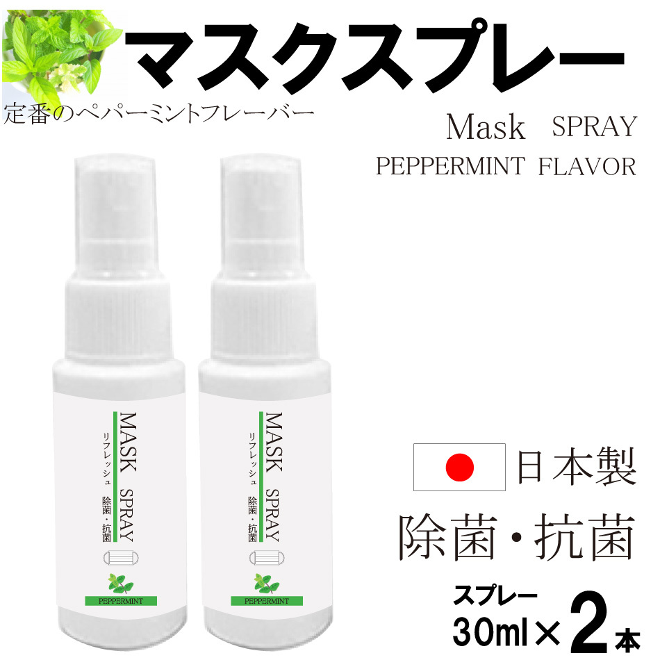 限定special Price マスクスプレー ペパーミント 30ml 2本 日本製 送料無料 除菌スプレー 抗菌スプレー 携帯用 スプレータイプ コロナ対策 1000円ポッキリ Sarozambia Com