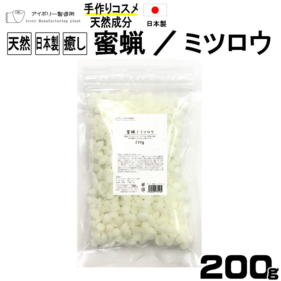 蜜蝋/ミツロウ 200g 日本製 送料無料 植物性 ミツロウ 蜜蝋 キャンドル 敏感肌 クリーム 植物性 コスメ 化粧品 リップ 石鹸 アロマキャンドル  :mitsurou200:アイボリー製造所2 - 通販 - Yahoo!ショッピング