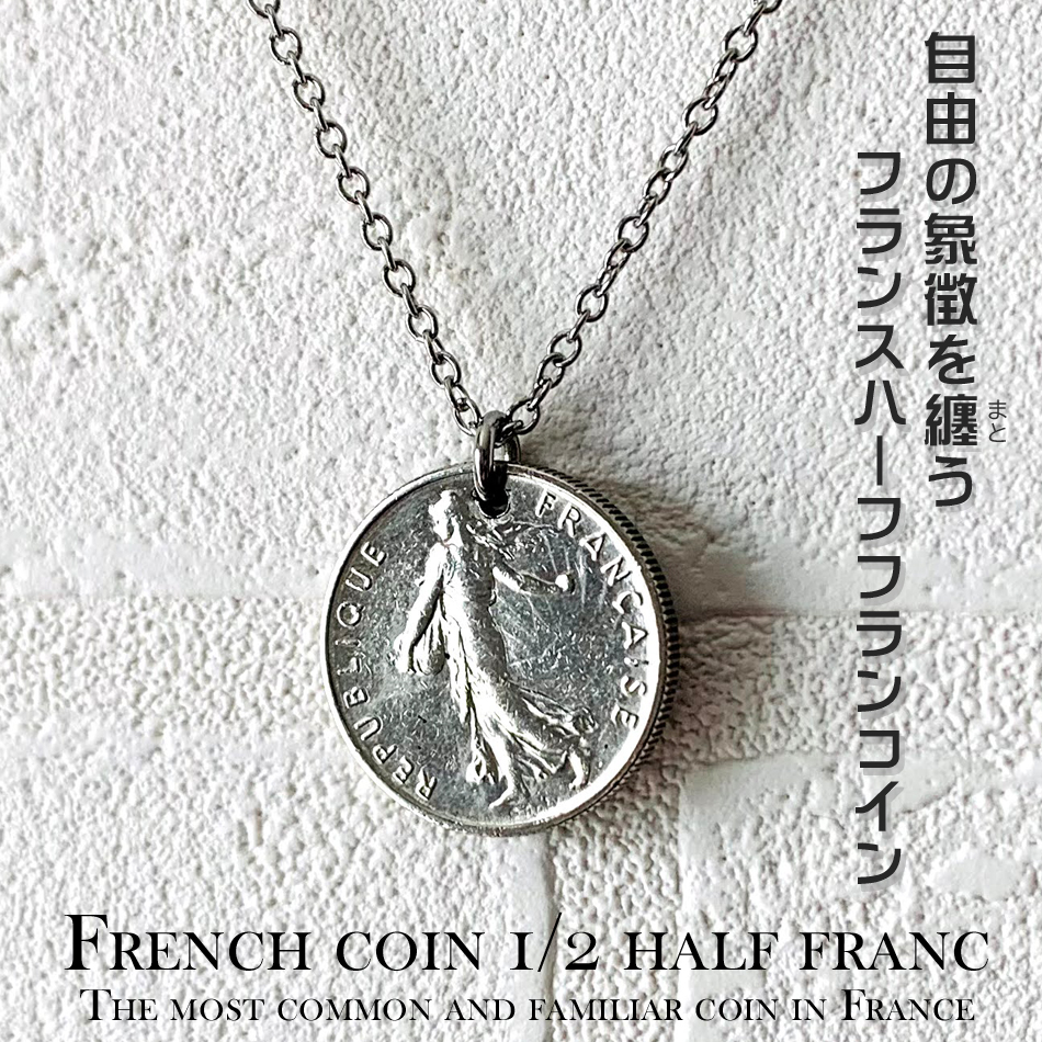 Yahoo! Yahoo!ショッピング(ヤフー ショッピング)フランスハーフフランコインネックレス コインネックレス 金属アレルギー対応 レディスネックレス メンズネックレス コイン 日本製 送料無料