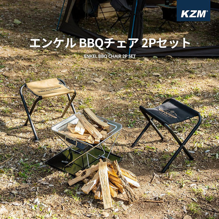 KZM エンケル BBQチェア ブラック ゴールド 2色 セット
