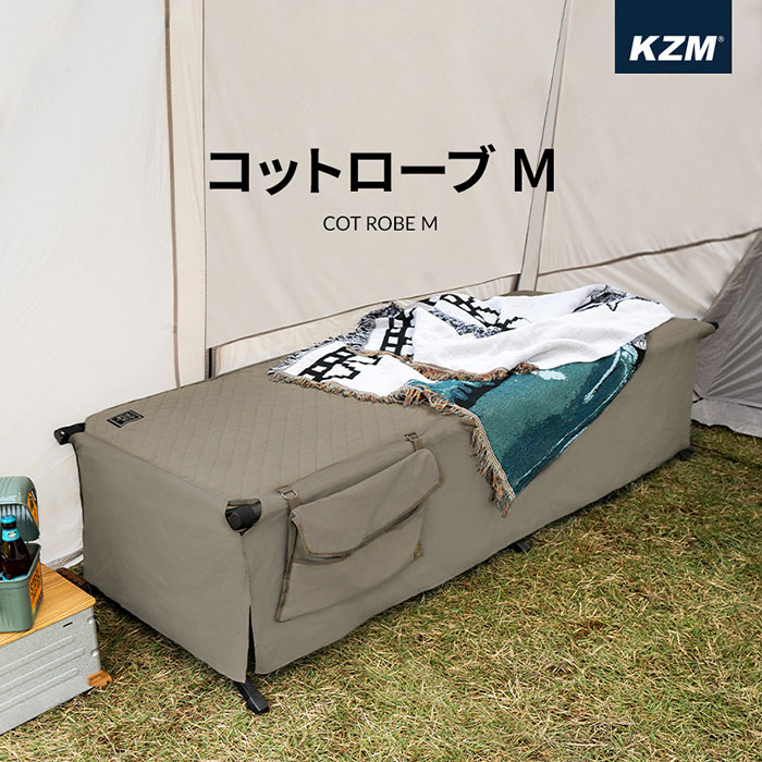 KZM コットローブM コットカバー アウトドア キャンプ ベッド ベッド
