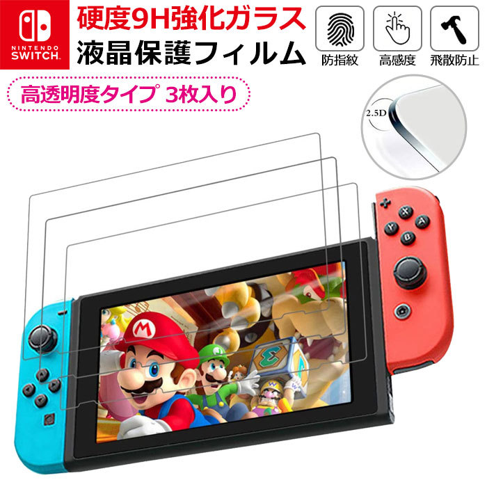 3枚入】Nintendo Switch 強化ガラスフィルム 保護フィルム 液晶保護 