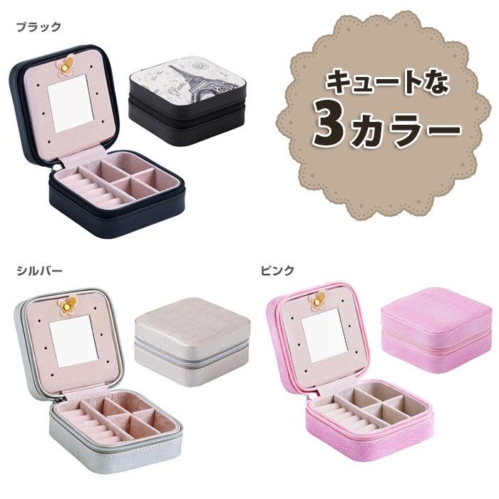 4℃ ジュエリーボックス　アクセサリーボックス 4色から選べるトラベルアクセサリーケース】アクセサリーボックス