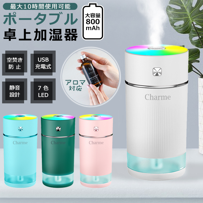 充電式800mAh 加湿器 卓上 超音波式 アロマ対応 USB コードレス