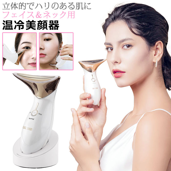 温冷美顔器 美顔器 L＆L SKIN リフトアップ 多機能 3in1 美顔器