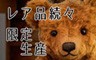 シュタイフ　限定テディベア
