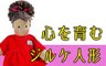 kosen　ケーセン　ジルケ　人形