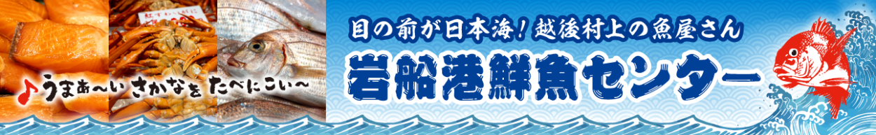 目の前が日本海！越後村上の魚屋さん 岩船港鮮魚センター