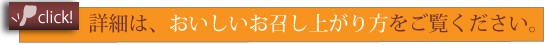 おいしいお召し上がり方へのリンク