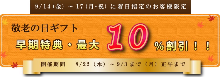 敬老の日ギフト　早期割引最大１０％