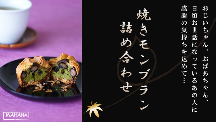 お勧め　焼きモンブラン詰め合わせ