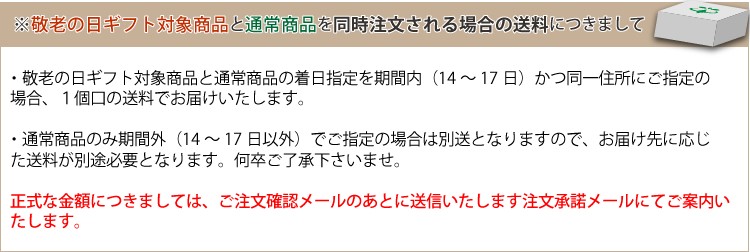 敬老の日ギフト　送料について
