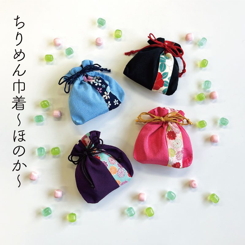 ちりめん巾着〜ほのか〜