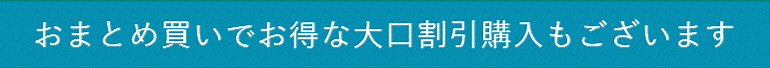 大口割引購入