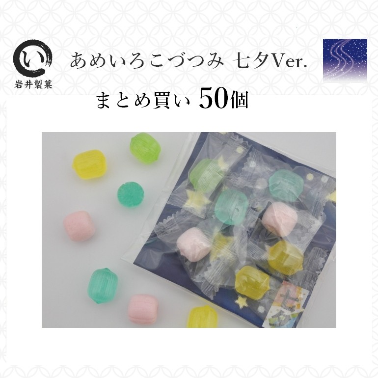 初売りセール あめいろこづつみ七夕Ver. 京の飴工房岩井 : 1ケース(50個) スイーツ・ガム