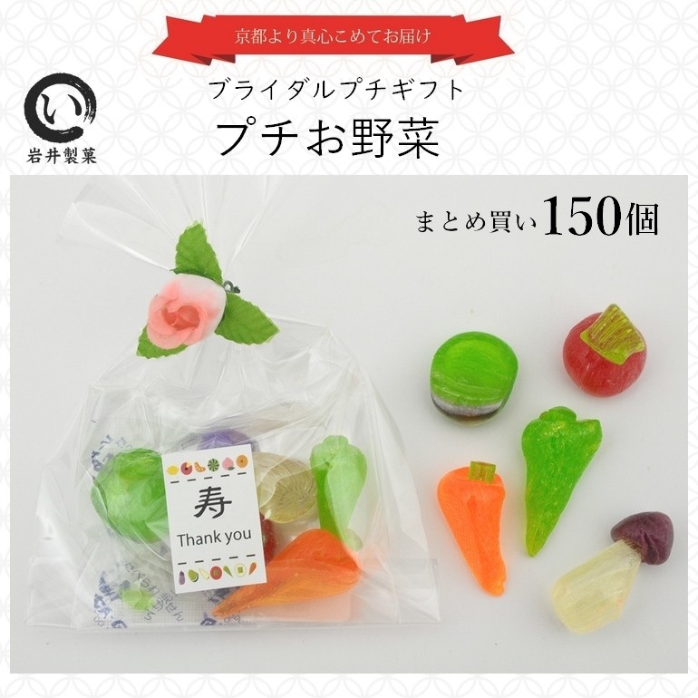 結婚式プチギフト・ウェディング・二次会】プチお野菜 3ケース（150個