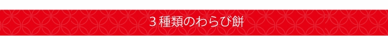 3種類わらびもち