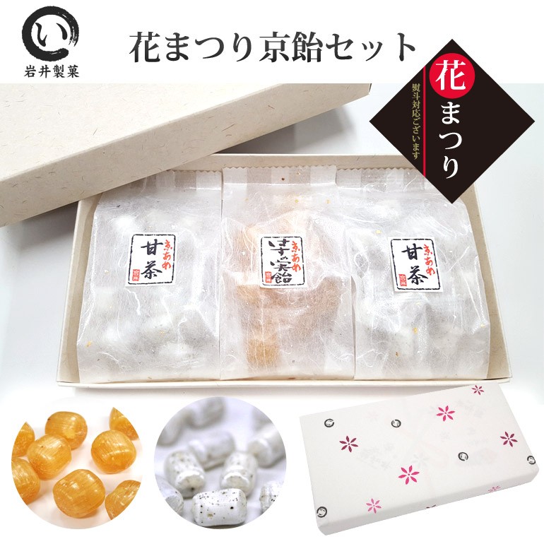 花まつり 京飴セット（甘茶 ・はすの実） : 京の飴工房岩井製菓