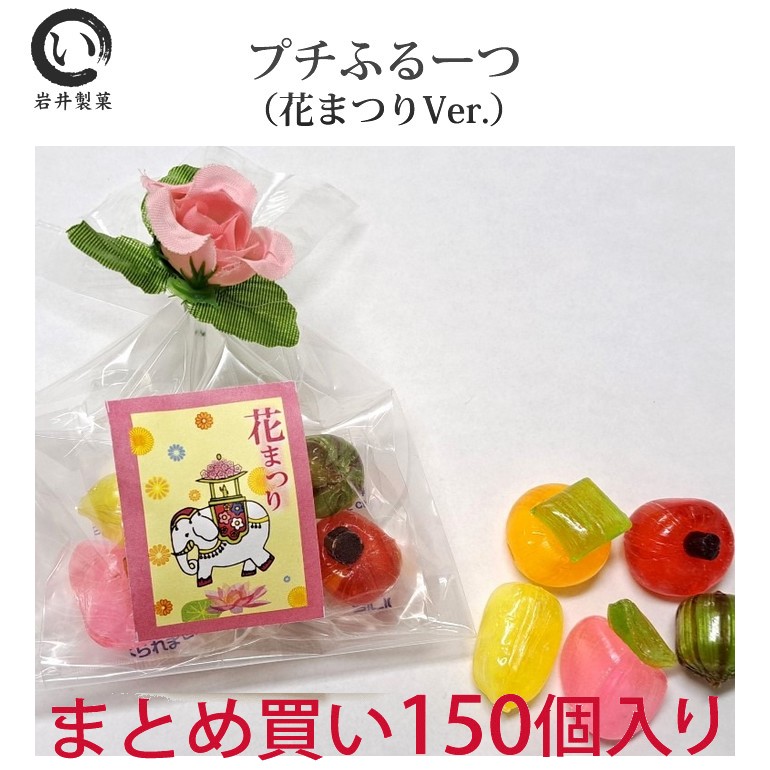【おまとめ】花の妖精【貯金箱】【キャンディタフト・スイートピー・いちごの妖精】 プチふるーつ（花まつりVer.）150個入り : 京の飴工房岩井製菓 - 通販