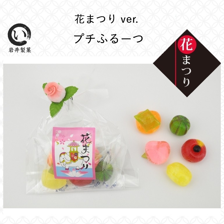 花まつり プチふるーつ : hanafruits : 京の飴工房岩井製菓 - 通販