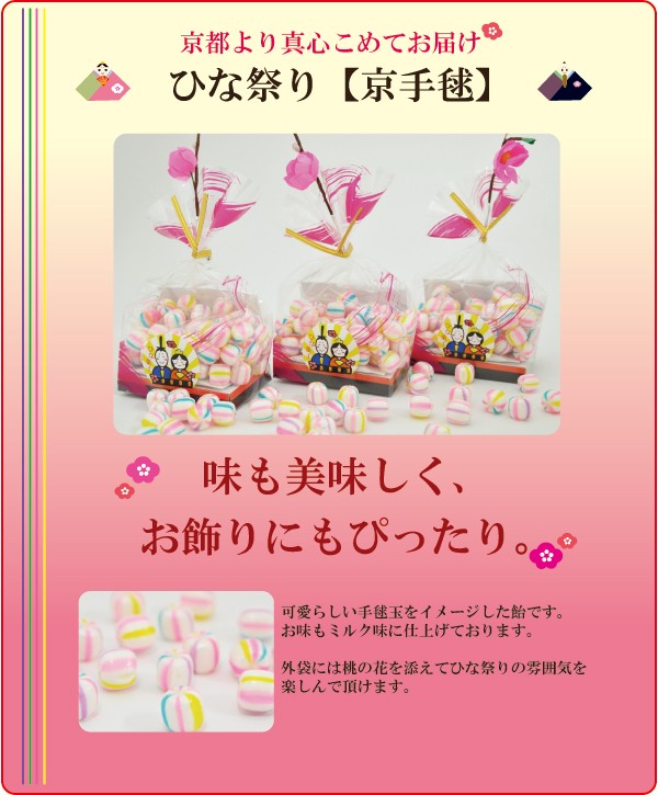 ひな祭り ひなまつり お菓子 プチギフト 京手毬 てまり飴 : 京の飴工房