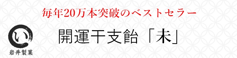 開運干支飴