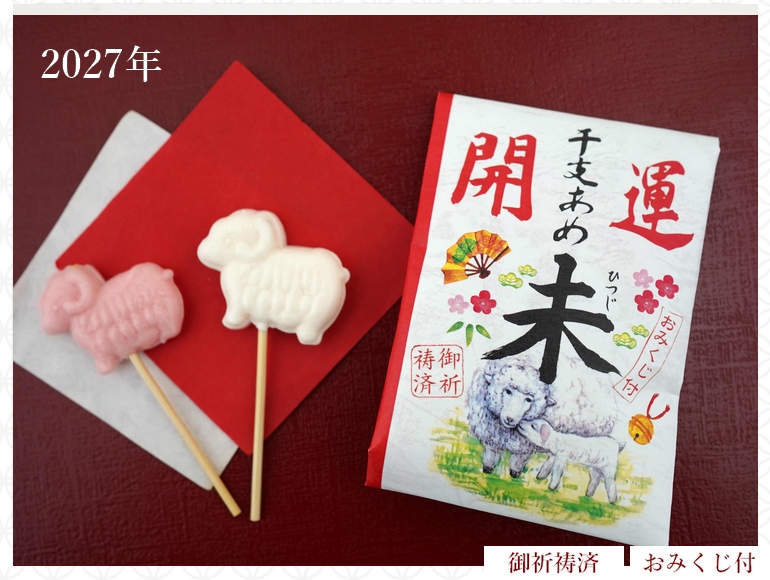 開運干支飴