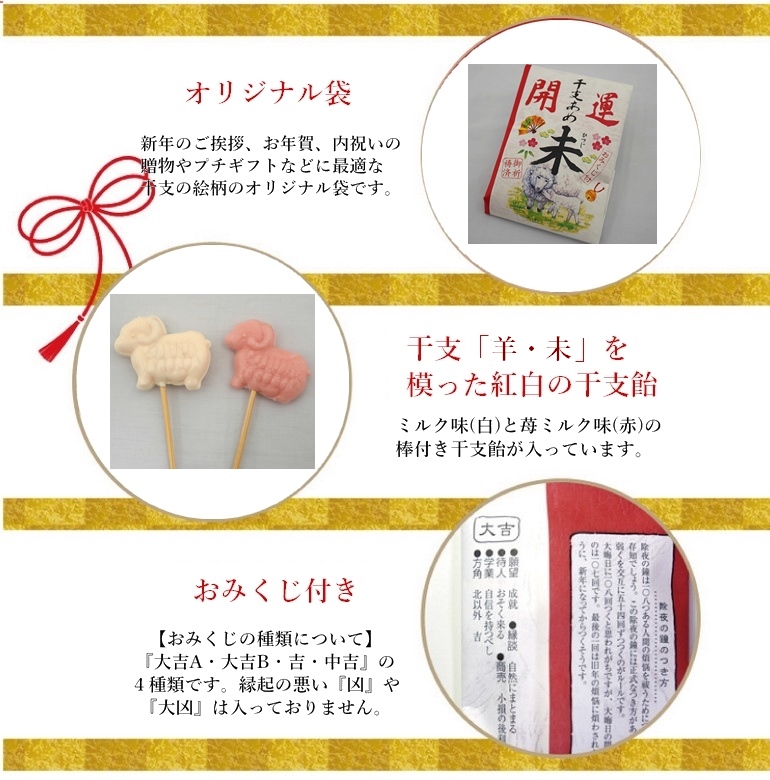 開運干支飴仕様
