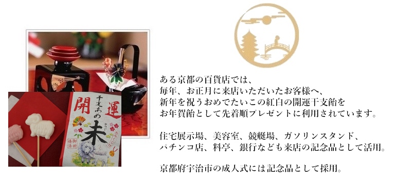 開運干支飴