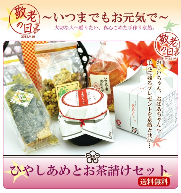 ひやしあめとお茶請けセット