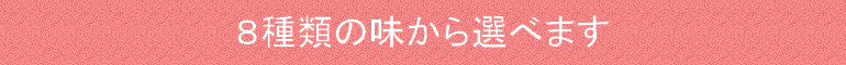 8種類
