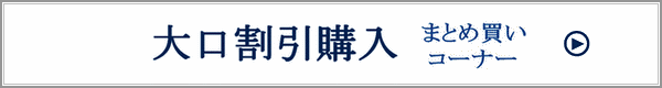 大口購入