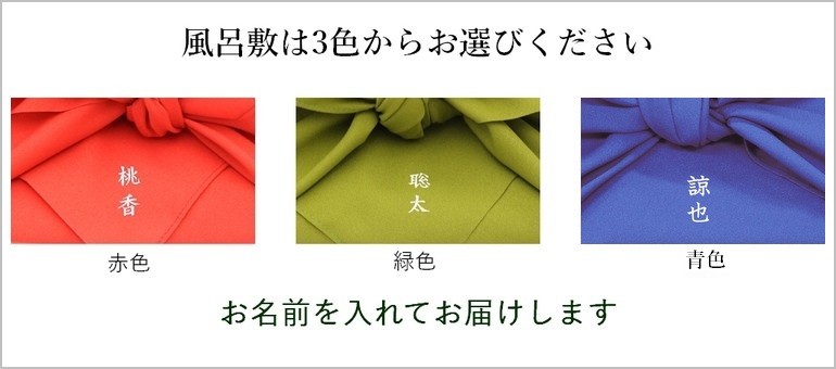 風呂敷は3色