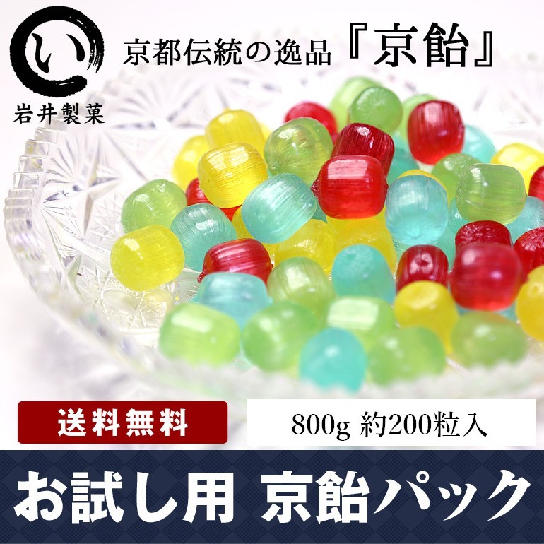 業務用 キャンディー 飴菓子 送料無料 お試し用京飴パック : gm001