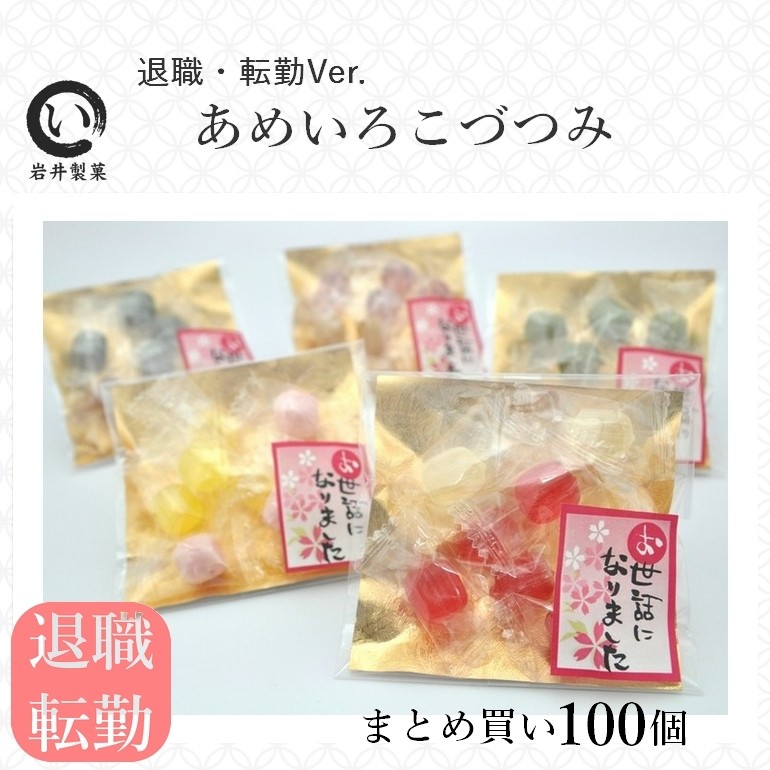 プチギフト 退職 お菓子 あめいろこづつみ 【100袋】 お世話に