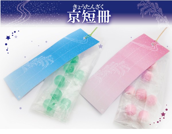 【誠実】 七夕飾りプチギフト 通販 - 京の飴工房岩井製菓 : 京短冊 菓子
