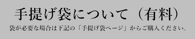 手提げ袋