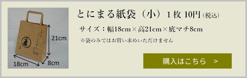 とにまる紙袋小