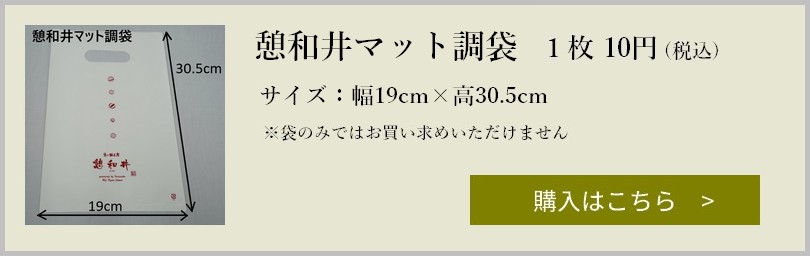 憩和井マット調袋