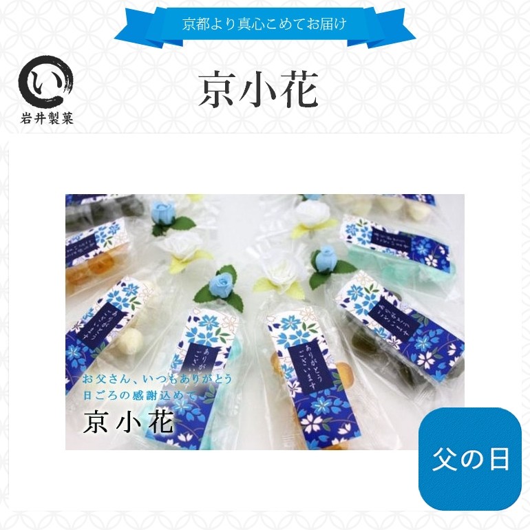 父の日 2025 父の日ギフト 粗品 景品 プレゼント 京小花 父の日Ver