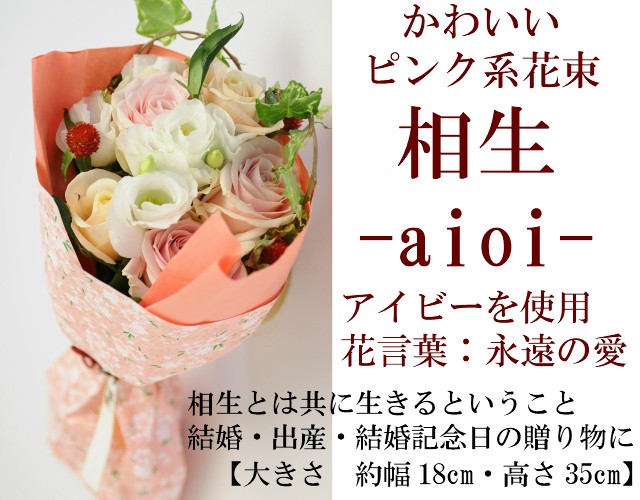 結婚祝い プレゼント かわいい ピンク系 花束 小さめ アイビー 結婚記念日 退職 古希 喜寿 友人 彼女 母親 母 女性 豪華 いわい花 相生 Aioi 花束 Aof002 いわいうたや 通販 Yahoo ショッピング