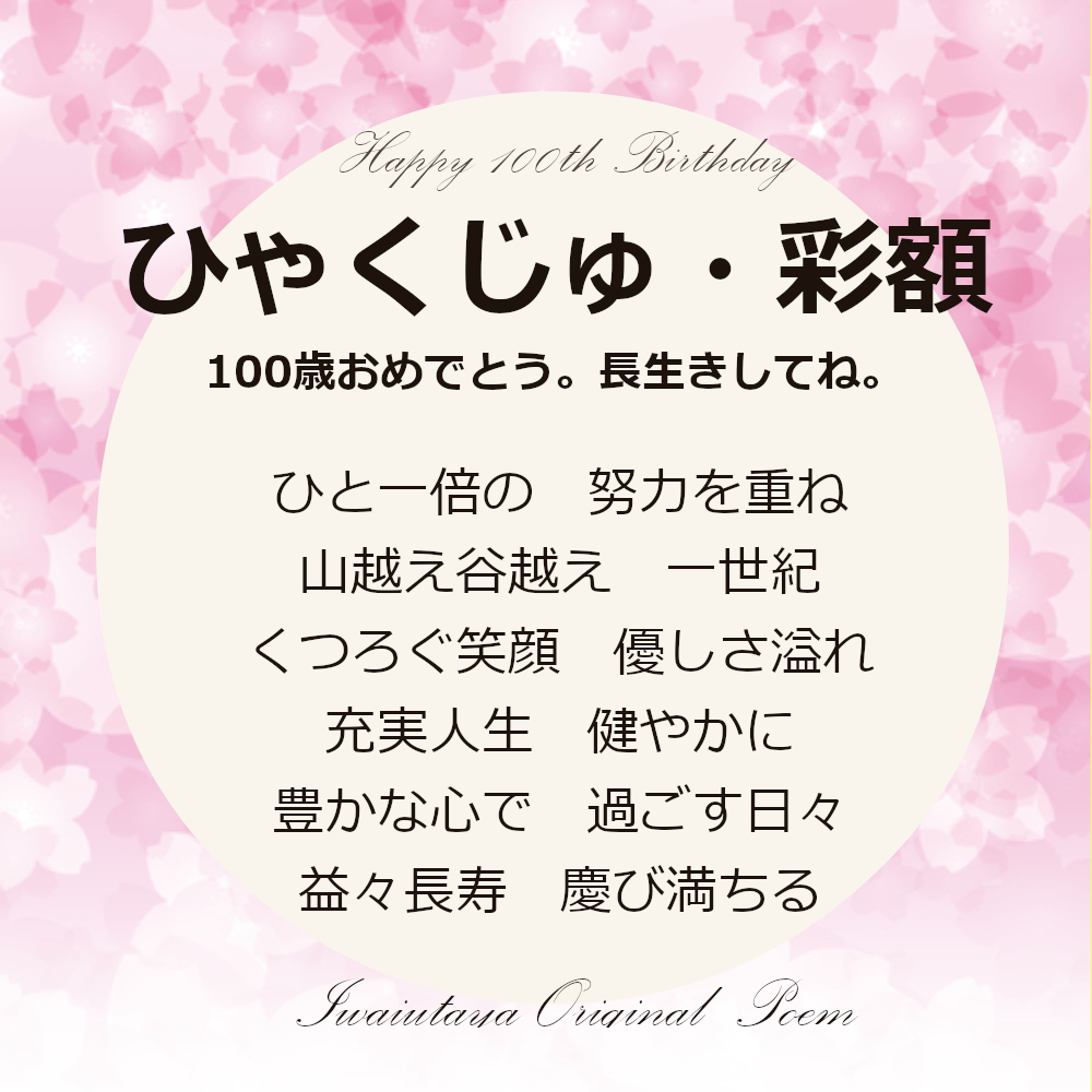 百寿プレゼント 百寿 お祝い プレゼント 百寿のお祝い 百寿祝い 100歳